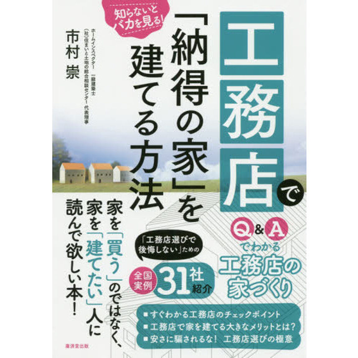 工務店で「納得の家」を建てる方法　知らないとバカを見る！