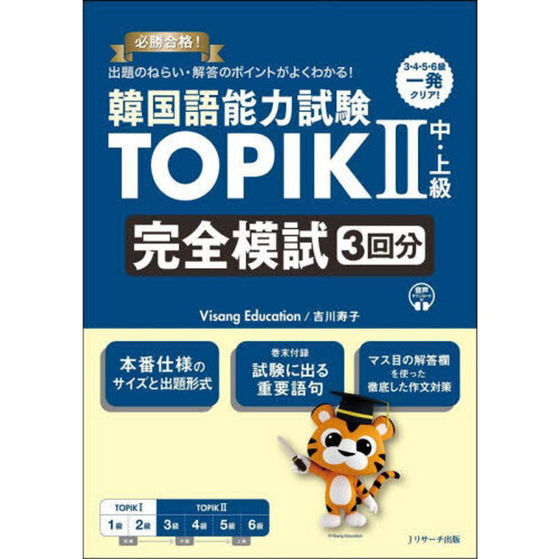 韓国語能力試験ＴＯＰＩＫ２中・上級完全模試３回分　必勝合格！出題のねらい・解答のポイントがよくわかる！