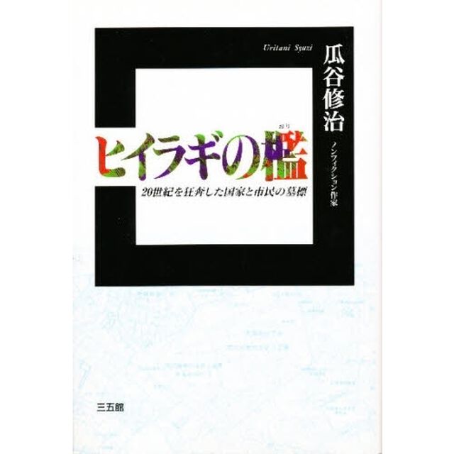 ヒイラギの檻　２０世紀を狂奔した国家と市民の墓標