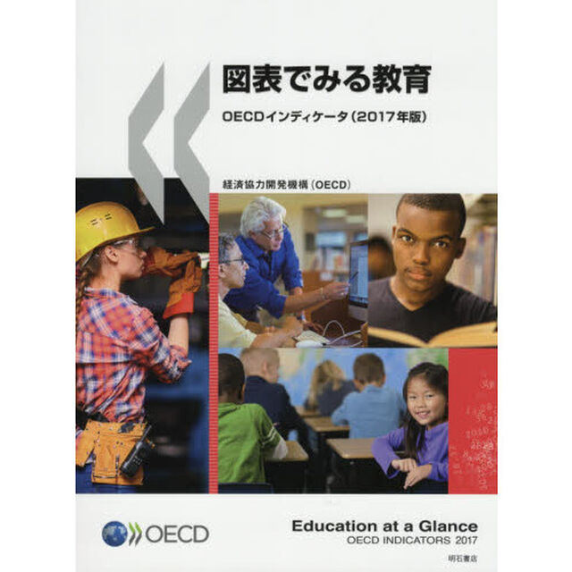 図表でみる教育　ＯＥＣＤインディケータ　２０１７年版