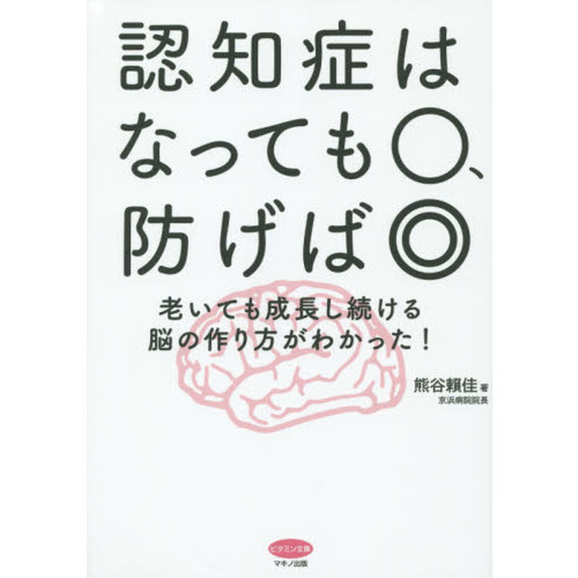 認知症はなっても○、防げば◎　老いても成長し続ける脳の作り方がわかった！