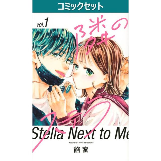 隣のステラ　１－９巻セット