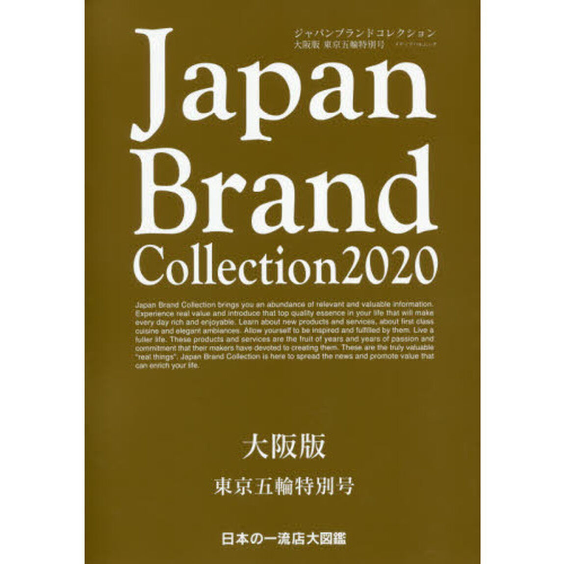 Ｊａｐａｎ　Ｂｒａｎｄ　Ｃｏｌｌｅｃｔｉｏｎ　２０２０大阪版東京五輪特別号