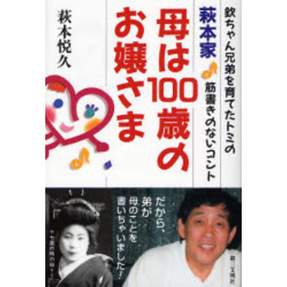 萩本家・母は１００歳のお嬢さま　欽ちゃん兄弟を育てたトミの筋書きのないコント