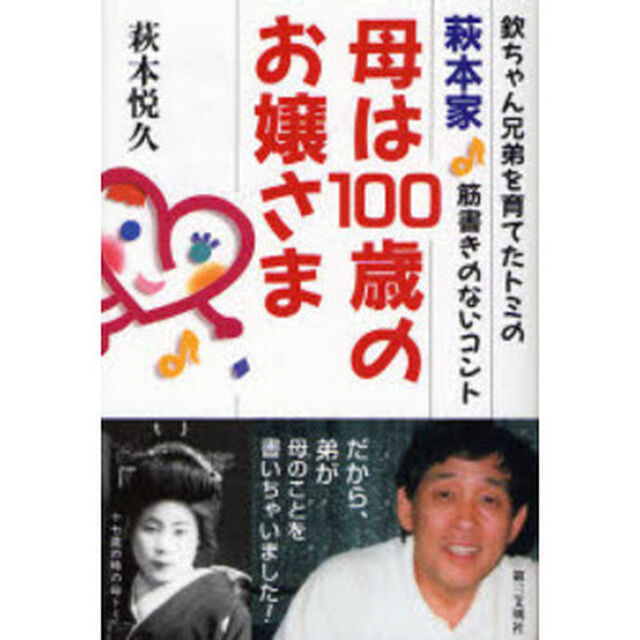 萩本家・母は１００歳のお嬢さま　欽ちゃん兄弟を育てたトミの筋書きのないコント