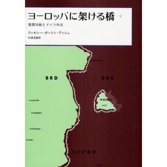 ヨーロッパに架ける橋　東西冷戦とドイツ外交　下