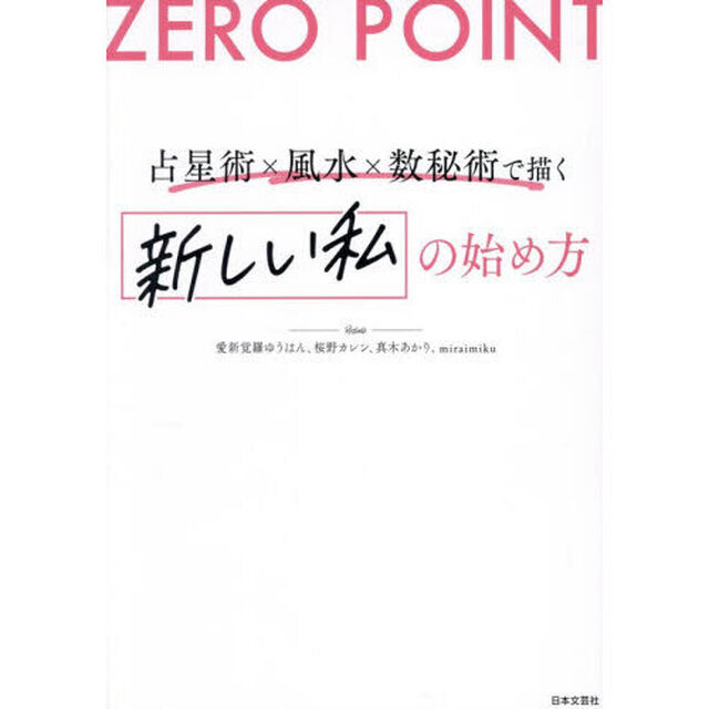 ZERO POINT占星術&times;風水&times;数秘術で描く新しい私の始め方