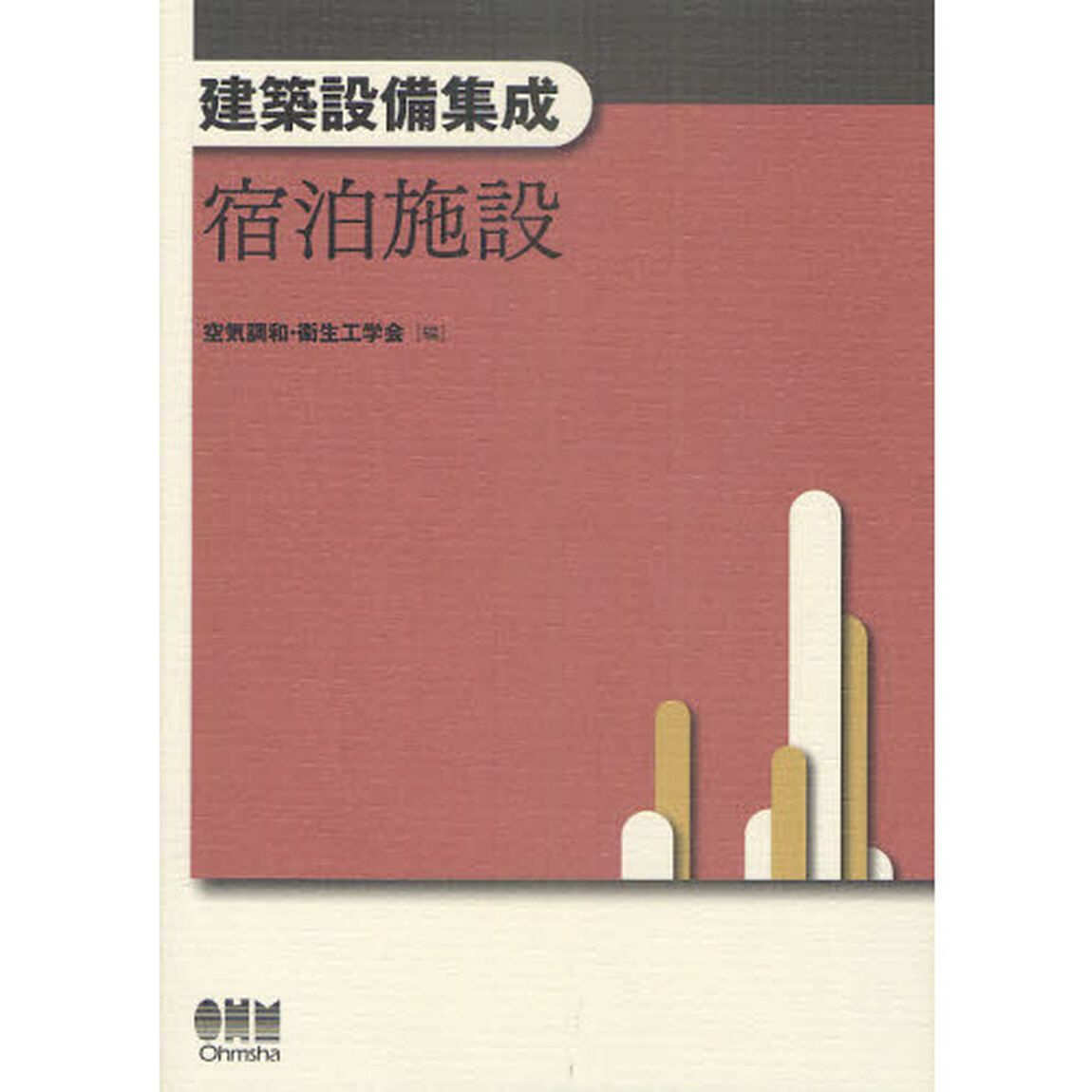 建築設備集成　宿泊施設