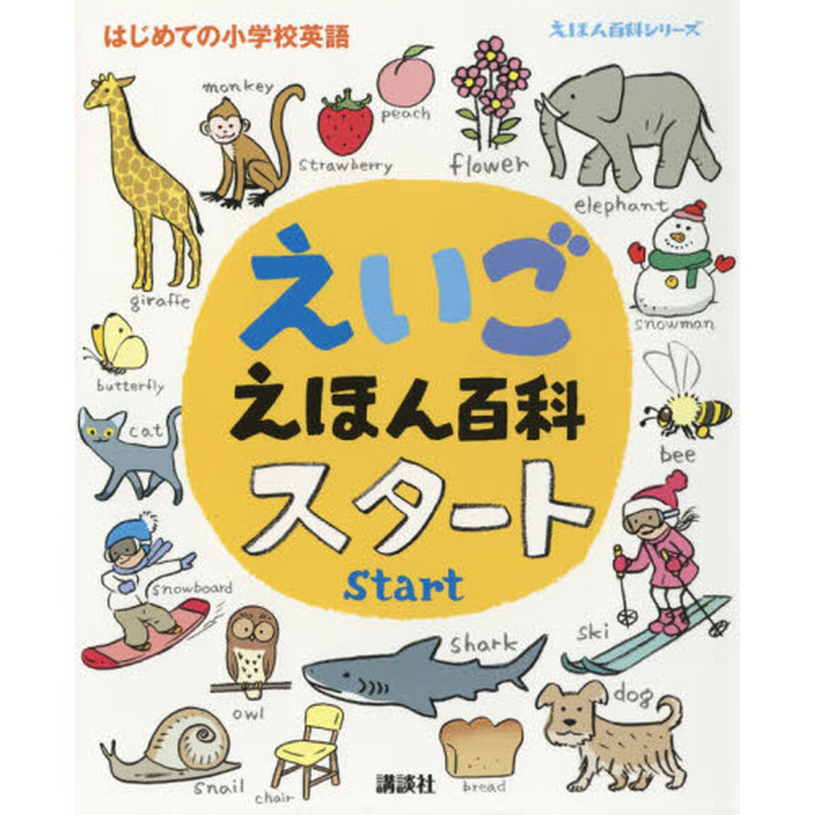 えいごえほん百科スタート　はじめての小学校英語