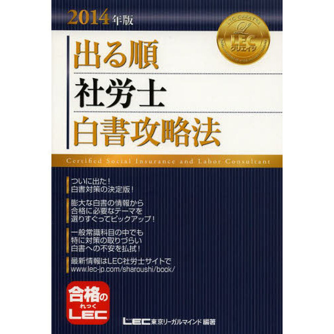 2014年版 出る順社労士 白書攻略法 (出る順社労士シリーズ)