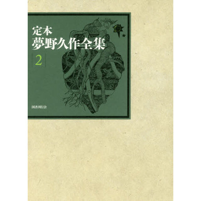 定本夢野久作全集　２