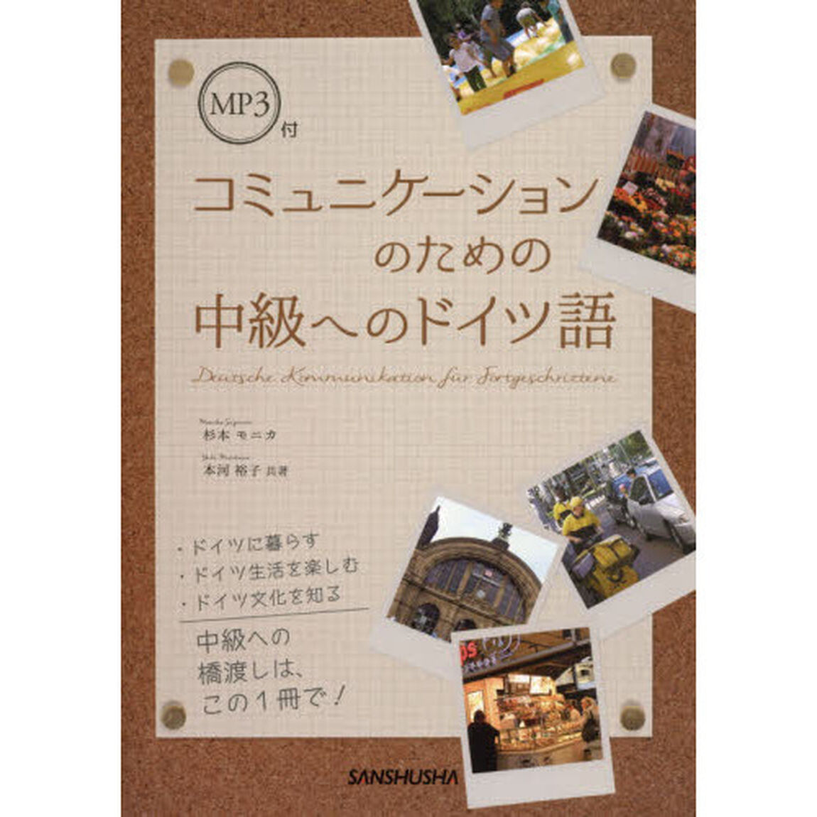 コミュニケーションのための中級へのドイツ語