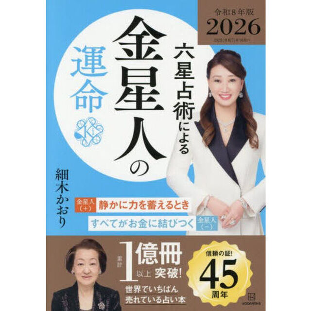 六星占術による金星人の運命〈2026（令和8）年版〉「２０２６年版」