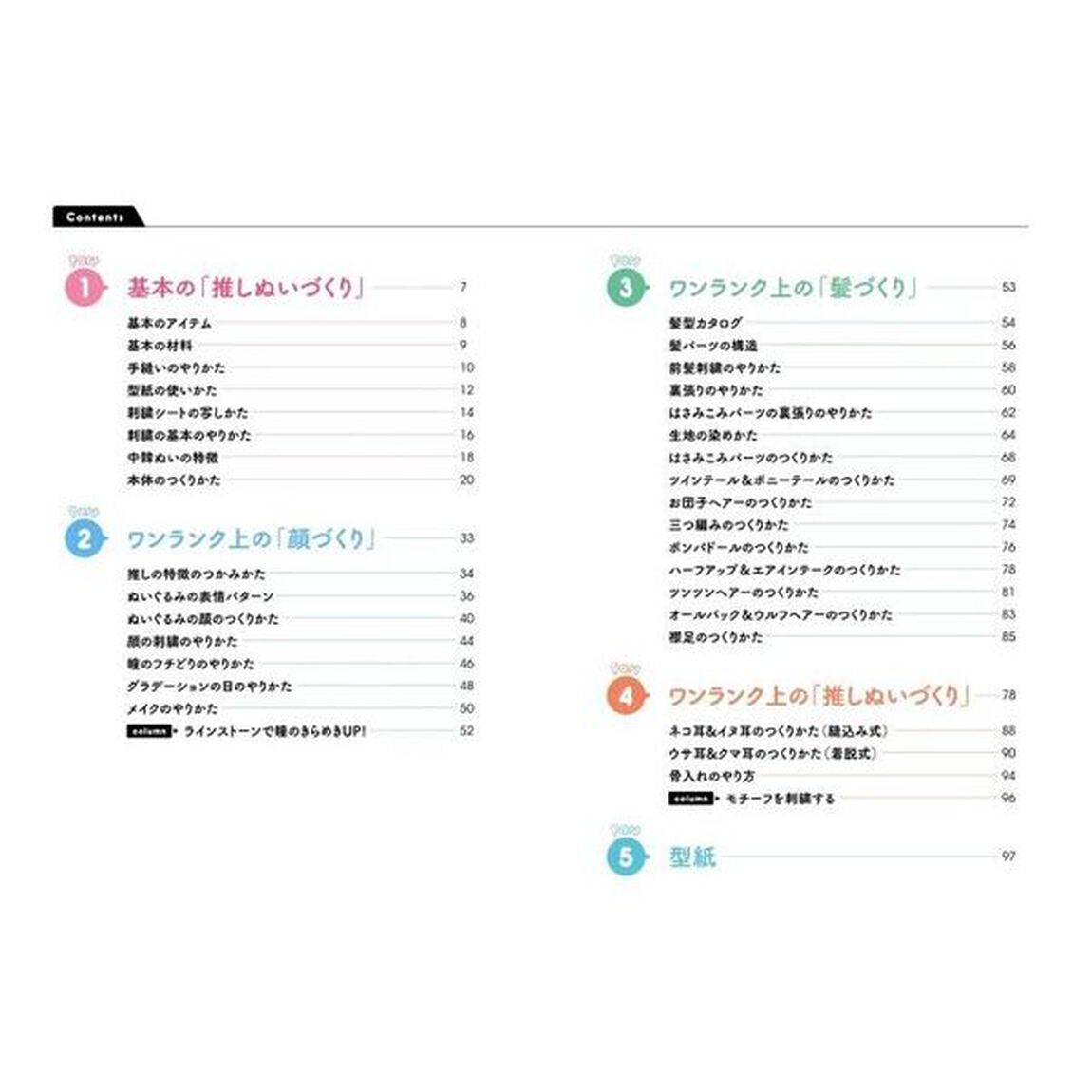 推しぬい理想の「お顔」「髪型」つくりかたＢＯＯＫ　もっとかわいくできる！