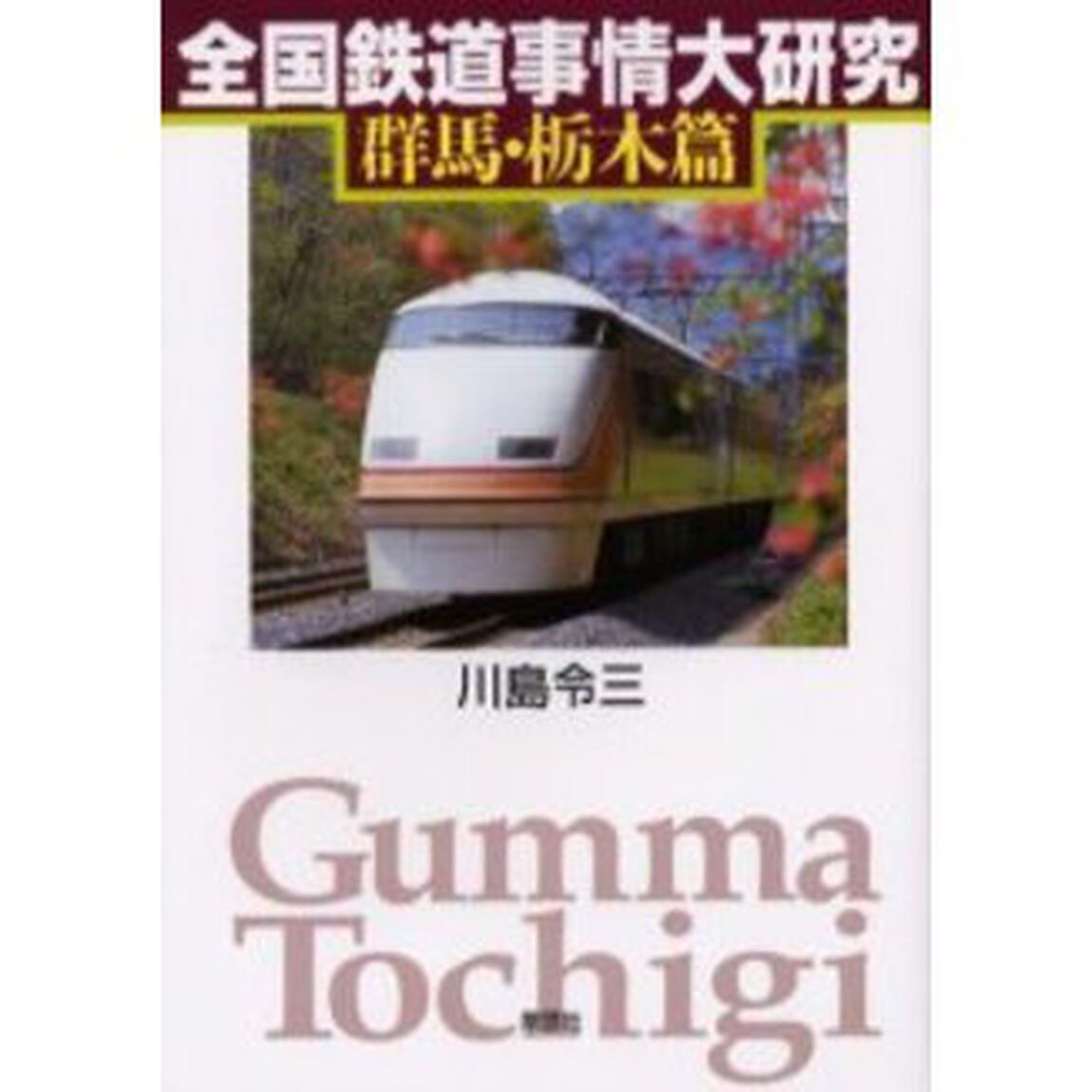 全国鉄道事情大研究　群馬・栃木篇