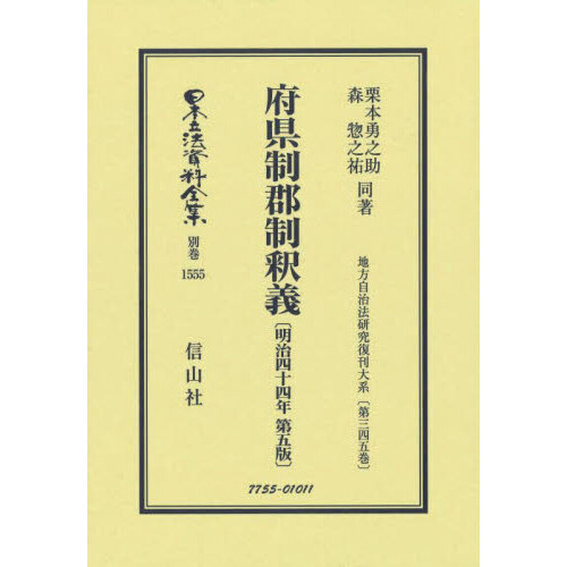 日本立法資料全集　別巻１５５５　復刻版「府県制郡制釈義」