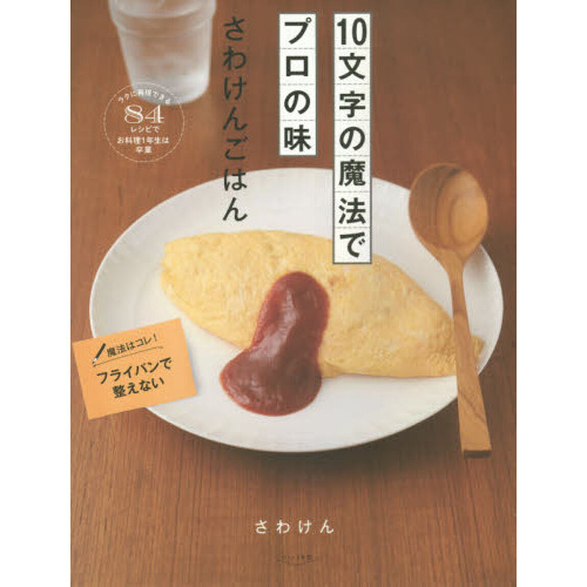 １０文字の魔法でプロの味　さわけんごはん　ラクに再現できる８４レシピでお料理１年生は卒業