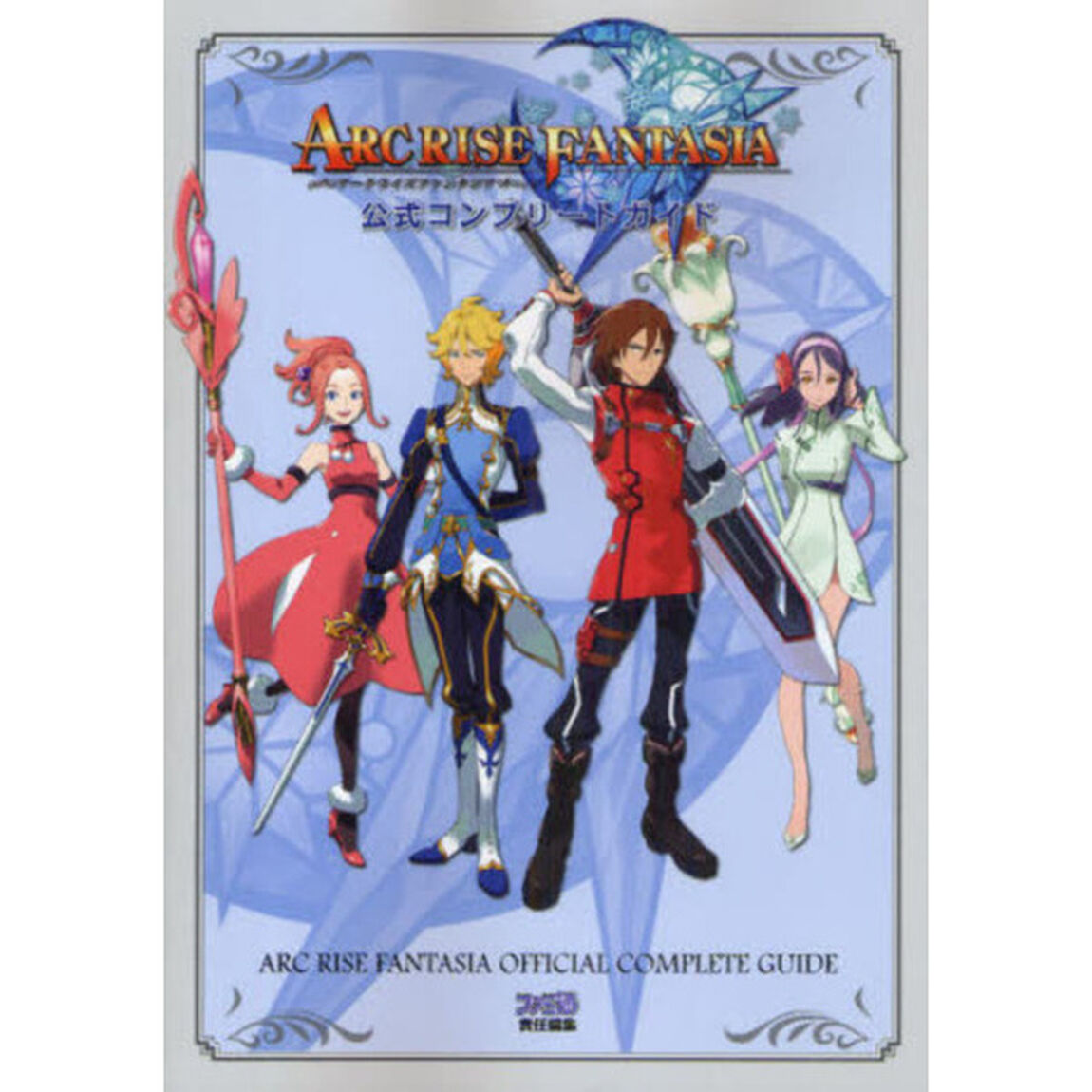 ＡＲＣ　ＲＩＳＥ　ＦＡＮＴＡＳＩＡ公式コンプリートガイド