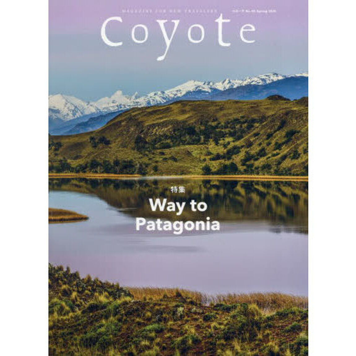 Ｃｏｙｏｔｅ　ＭＡＧＡＺＩＮＥ　ＦＯＲ　ＮＥＷ　ＴＲＡＶＥＬＥＲＳ　Ｎｏ．８５（２０２５Ｓｐｒｉｎｇ）「特集Ｗａｙ　ｔｏ　Ｐａｔａｇｏｎｉａ」