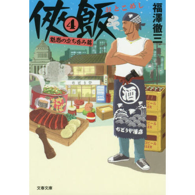 侠（おとこ）飯　４「魅惑の立ち呑み篇」