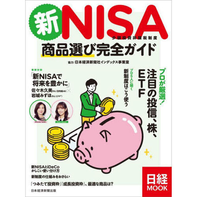 新ＮＩＳＡ少額投資非課税制度商品選び完全ガイド