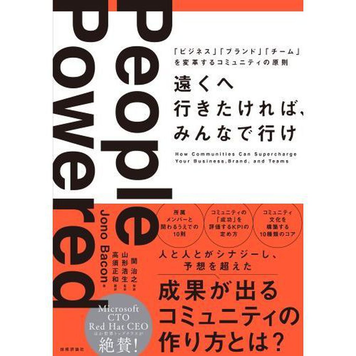 遠くへ行きたければ、みんなで行け　「ビジネス」「ブランド」「チーム」を変革するコミュニティの原則