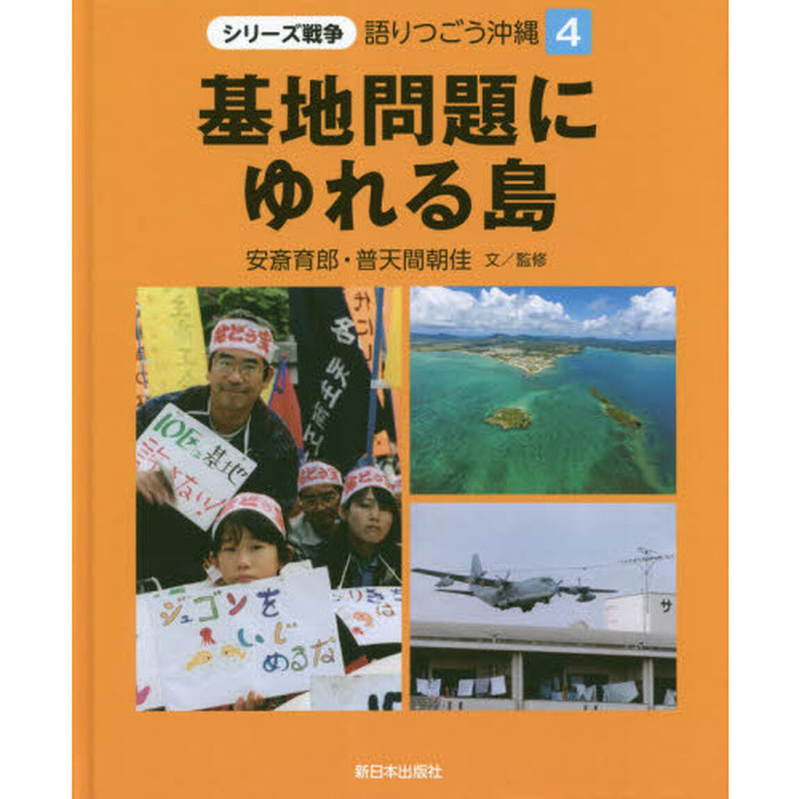 語りつごう沖縄　シリーズ戦争　４「基地問題にゆれる島」