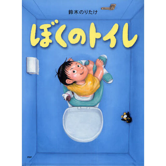 ぼくのトイレ