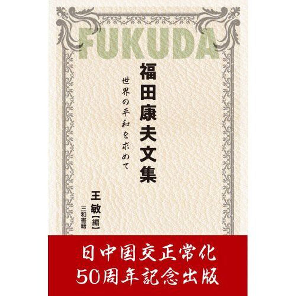 福田康夫文集　世界の平和を求めて
