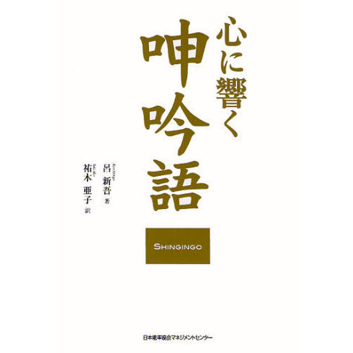心に響く呻吟語