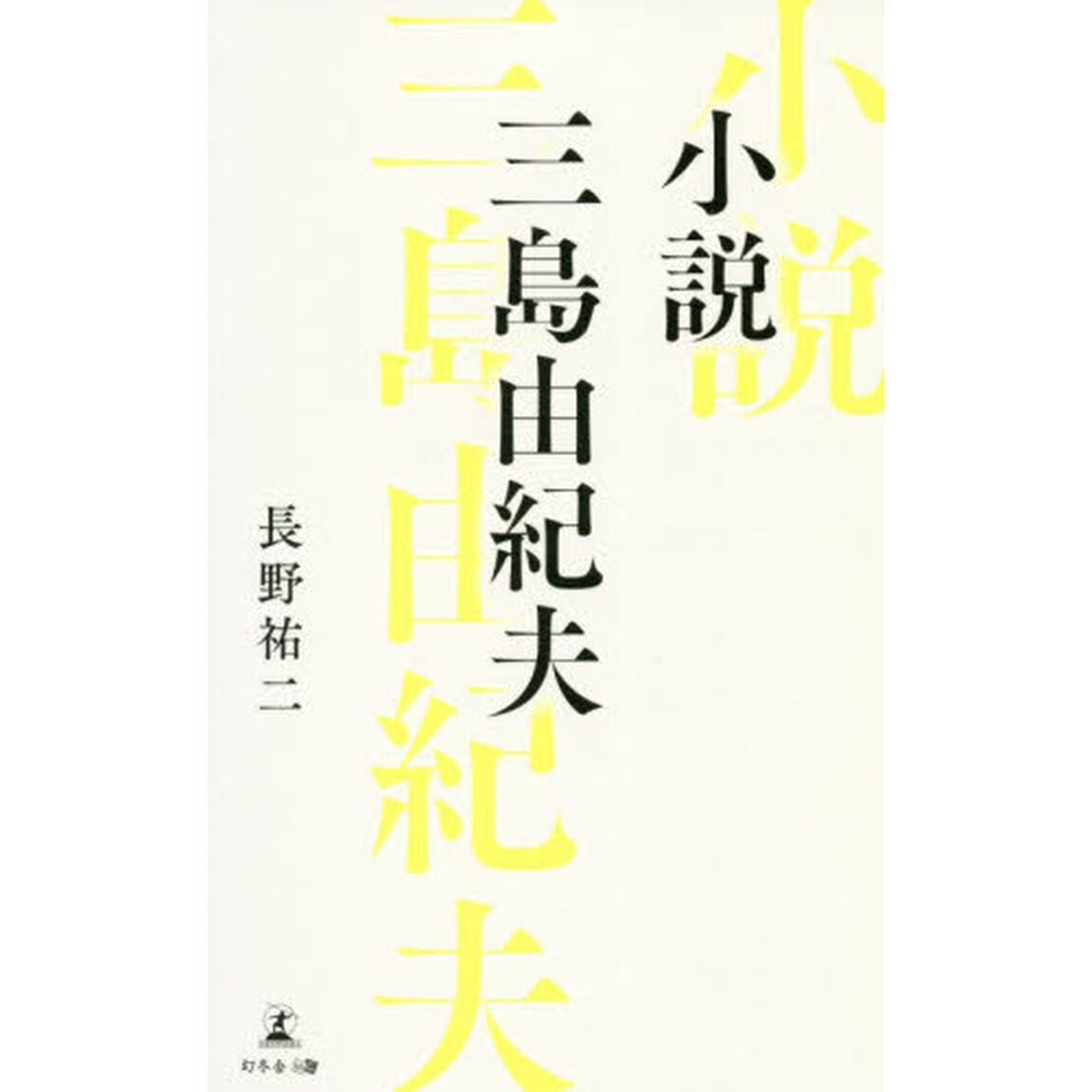 小説三島由紀夫