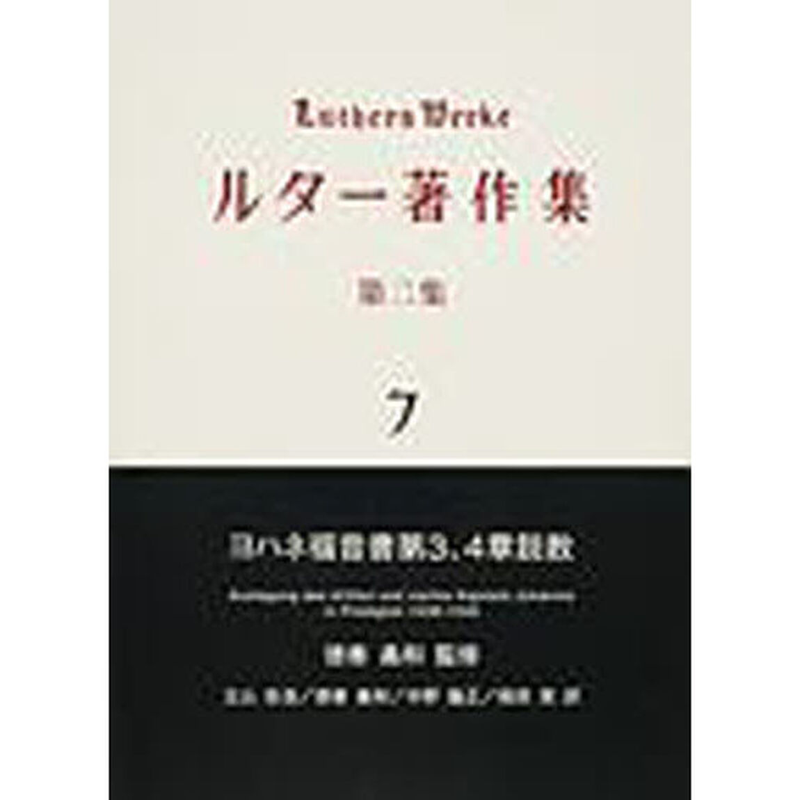 ルター著作集　第２集７「ヨハネ福音書第３、４章説教」
