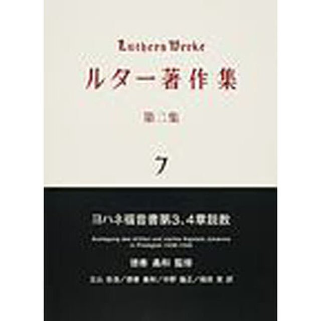 ルター著作集　第２集７「ヨハネ福音書第３、４章説教」