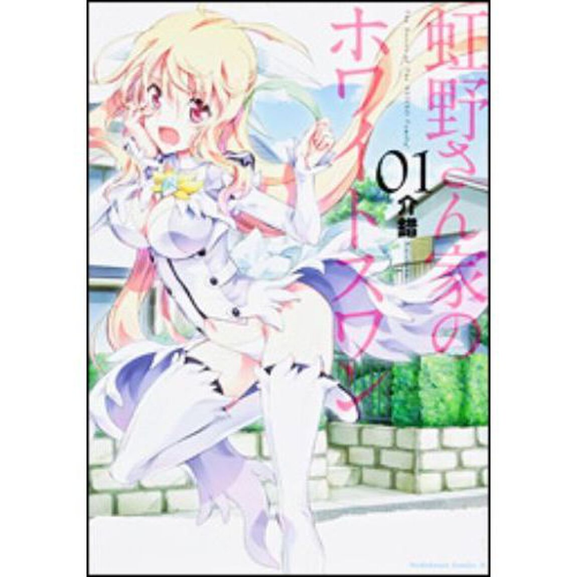 虹野さん家のホワイトスワン　０１