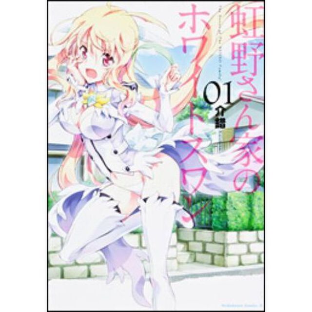 虹野さん家のホワイトスワン　０１