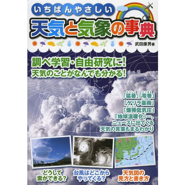 いちばんやさしい天気と気象の事典