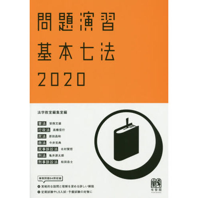問題演習基本七法　憲法／行政法／民法／商法／民事訴訟法／刑法／刑事訴訟法　２０２０