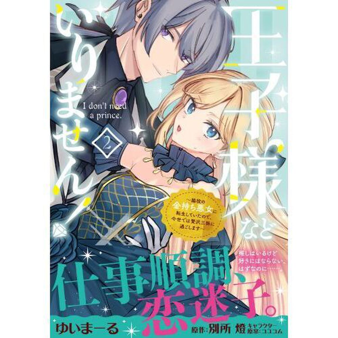 王子様などいりません！　脇役の金持ち悪女に転生していたので、今世では贅沢三昧に過ごします　２