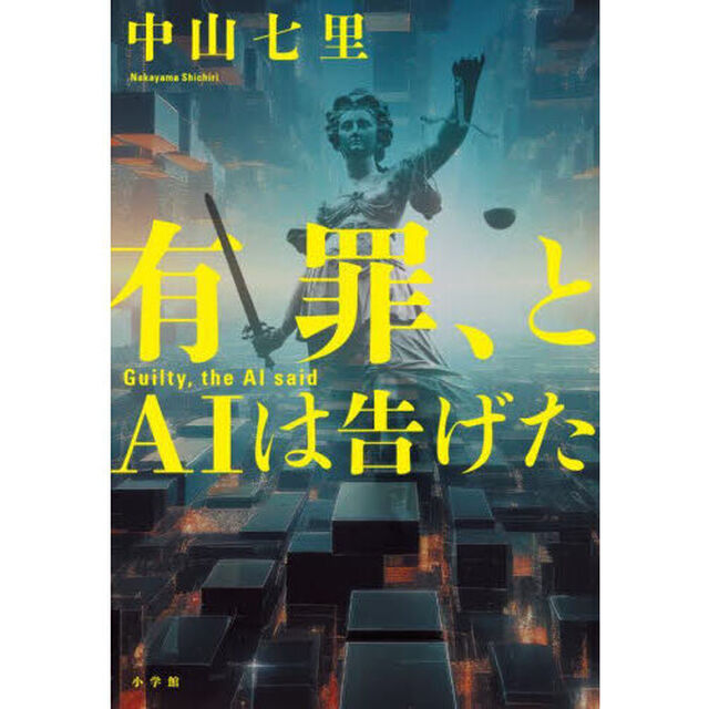 有罪、とAIは告げた