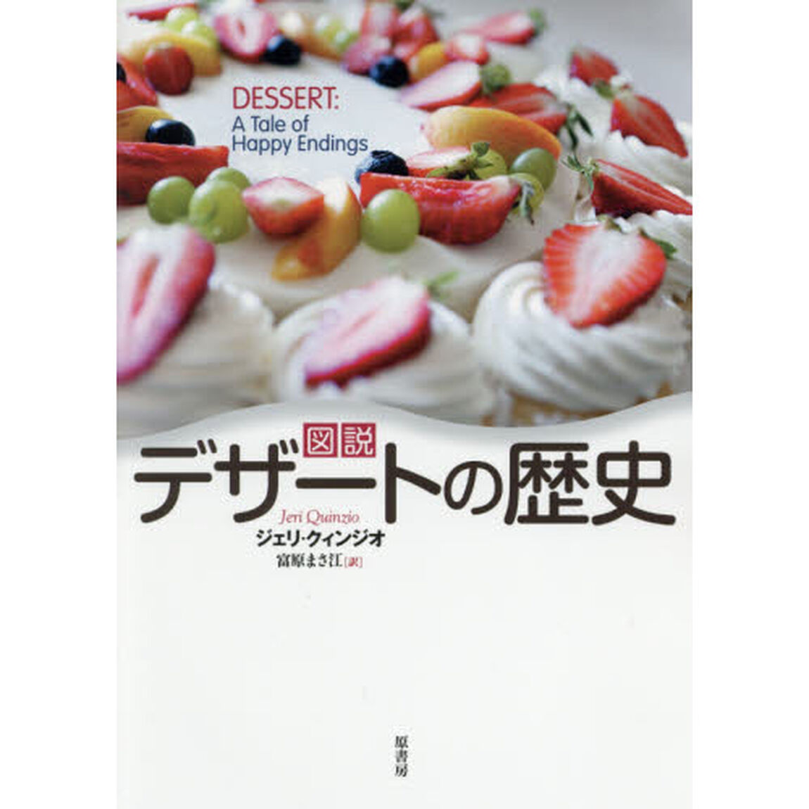 図説デザートの歴史