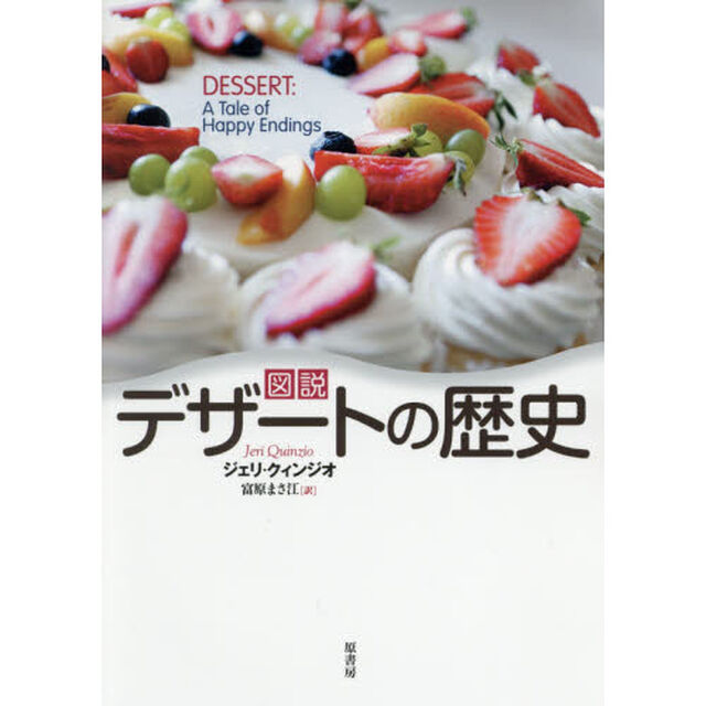 図説デザートの歴史
