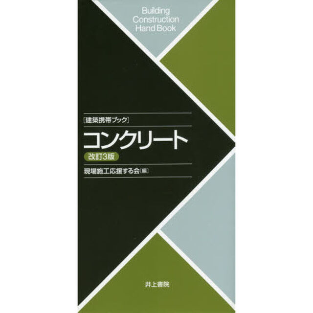 コンクリート「改訂３版」
