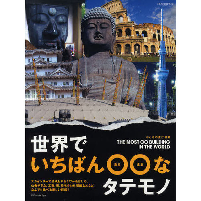 世界でいちばん○○（まるまる）なタテモノ　おとなの遊び図鑑