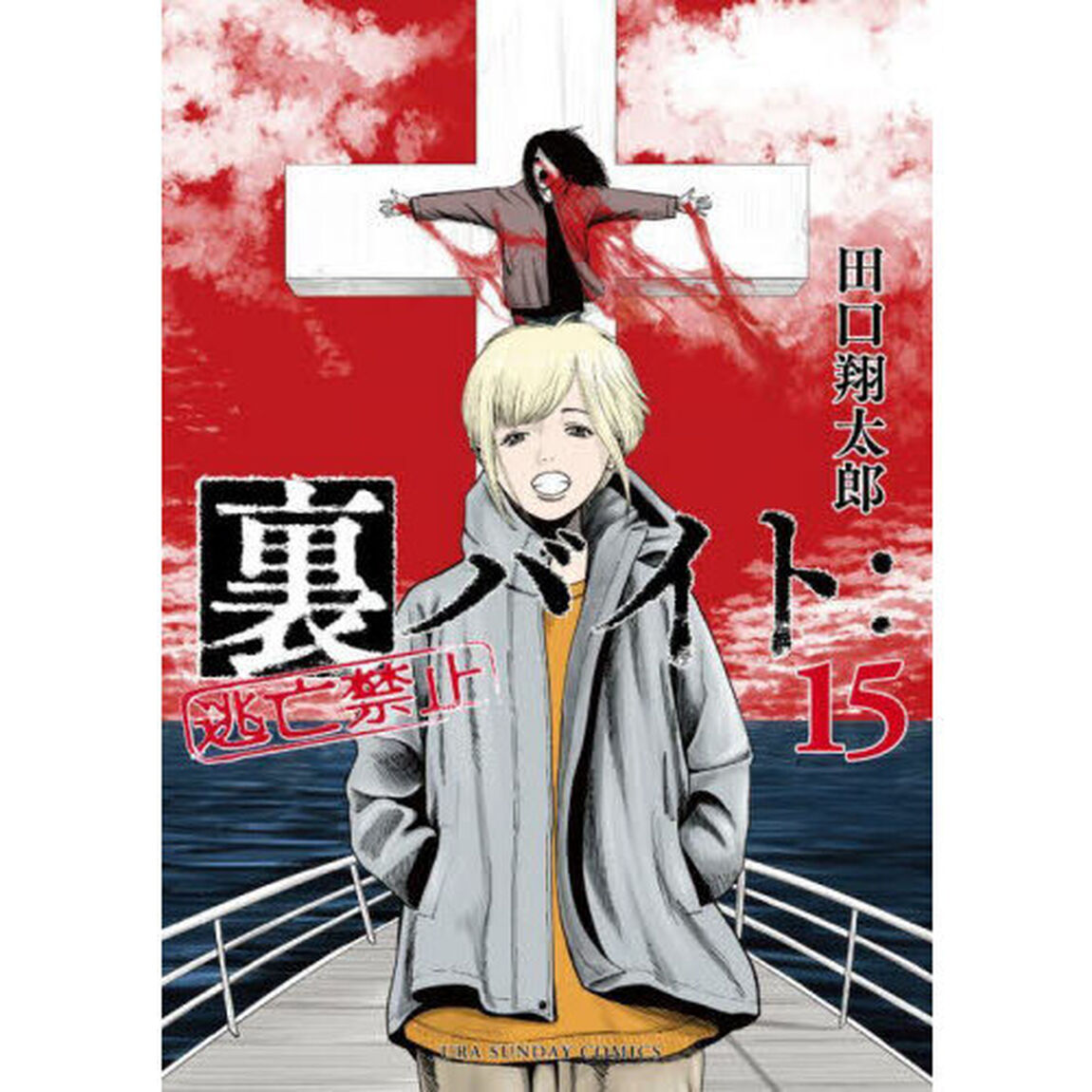 裏バイト：逃亡禁止 15