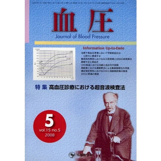 血圧　ｖｏｌ．１５ｎｏ．５（２００８－５）「特集・高血圧診療における超音波検査法」