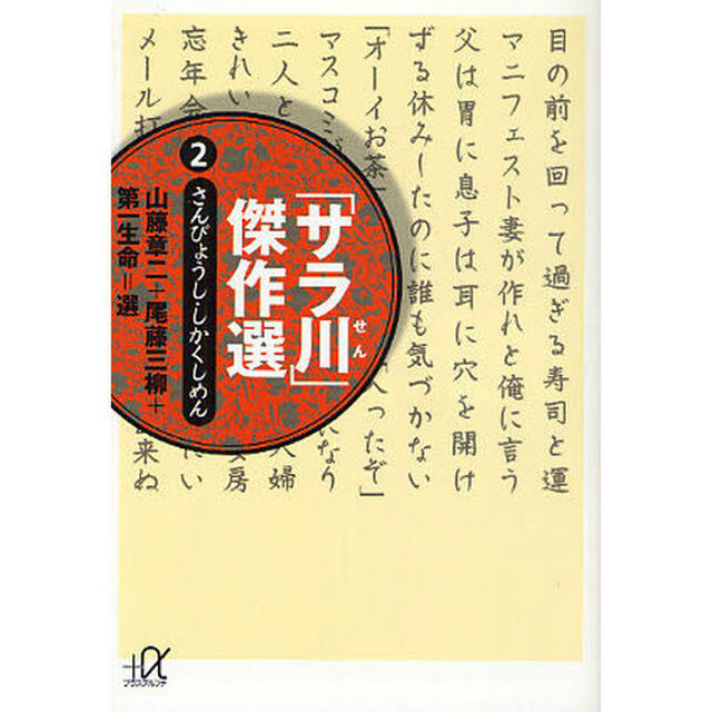 「サラ川」傑作選　２「さんびょうし・しかくめん」