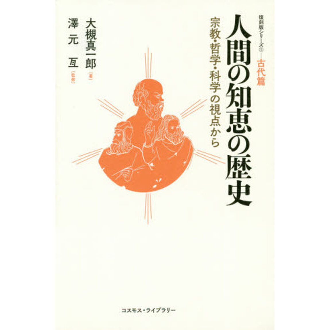人間の知恵の歴史　宗教・哲学・科学の視点から　古代篇