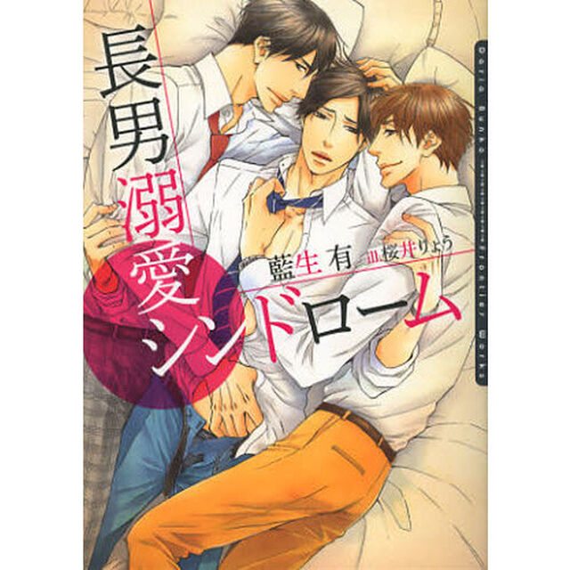 長男溺愛シンドローム