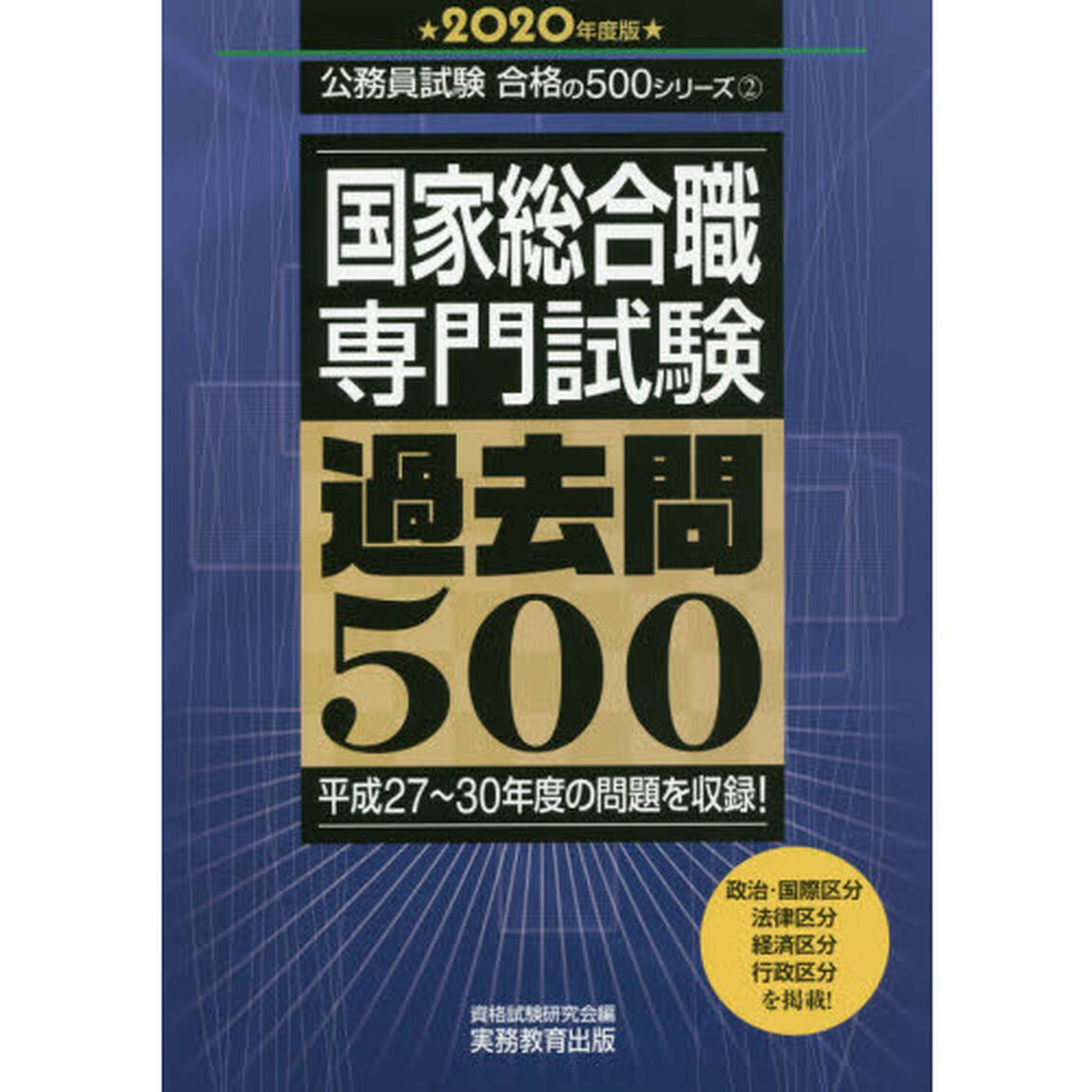 国家総合職専門試験過去問５００　２０２０年度版