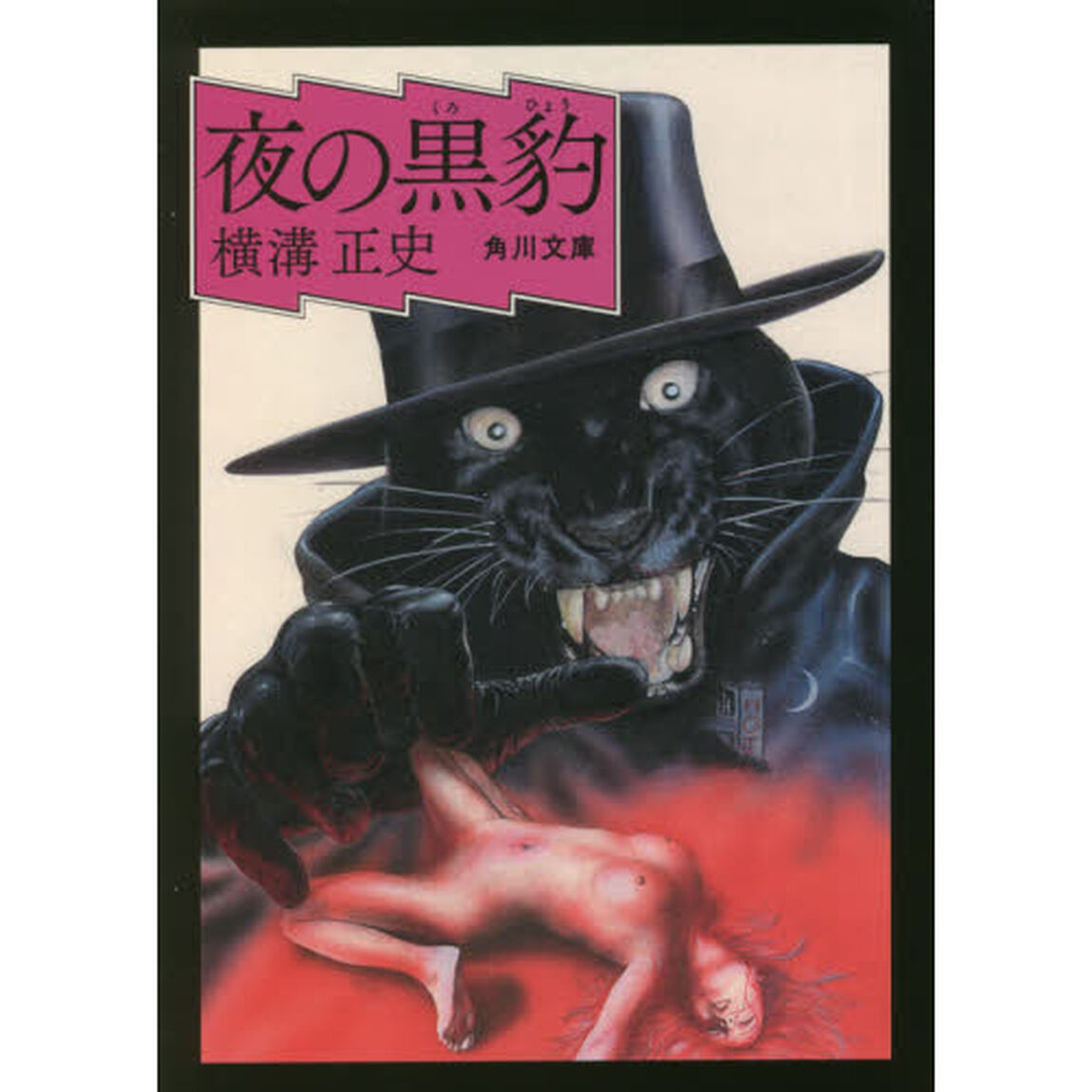 夜の黒豹「改版」